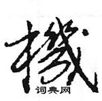 機怎么写好看,機硬笔书法图片