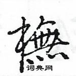 王旻写的硬笔行书橅