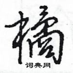 橘怎么写好看，橘硬笔书法图片