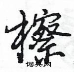 王旻写的硬笔行书檫