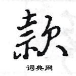 款怎么写好看，款硬笔书法图片