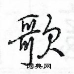 歌怎么写好看,歌硬笔书法图片