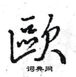 歐怎么写好看,歐硬笔书法图片
