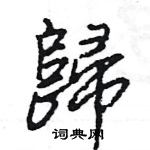 歸怎么写好看,歸硬笔书法图片