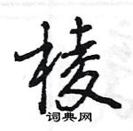 棱怎么写好看,棱硬笔书法图片