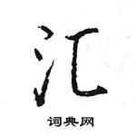 汇怎么写好看，汇硬笔书法图片