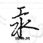 汞怎么写好看,汞硬笔书法图片