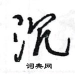 沉怎么写好看,沉硬笔书法图片
