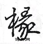 椽怎么写好看,椽硬笔书法图片