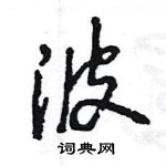 波怎么写好看，波硬笔书法图片