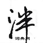 泮怎么写好看,泮硬笔书法图片