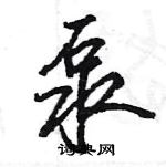 泵怎么写好看，泵硬笔书法图片