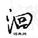 洄怎么写好看,洄硬笔书法图片