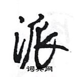 王旻写的硬笔行书派