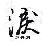 淚怎么写好看,淚硬笔书法图片