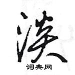 淡怎么写好看,淡硬笔书法图片