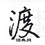 渡怎么写好看,渡硬笔书法图片