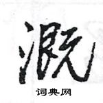 溉怎么写好看,溉硬笔书法图片