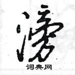 滂怎么写好看,滂硬笔书法图片