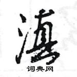 滇怎么写好看，滇硬笔书法图片