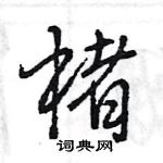 楮怎么写好看，楮硬笔书法图片