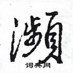 王旻写的硬笔行书瀕