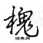 槐怎么写好看,槐硬笔书法图片