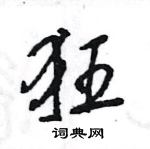 狂怎么写好看,狂硬笔书法图片