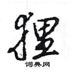 狸怎么写好看,狸硬笔书法图片