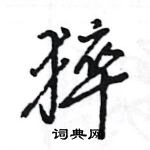 猝怎么写好看,猝硬笔书法图片
