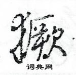 獗怎么写好看，獗硬笔书法图片