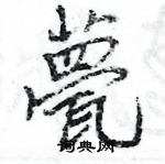 甍怎么写好看,甍硬笔书法图片