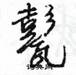 甏怎么写好看,甏硬笔书法图片