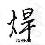 焊怎么写好看,焊硬笔书法图片