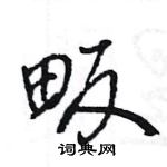 畈怎么写好看，畈硬笔书法图片