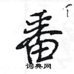 番怎么写好看,番硬笔书法图片