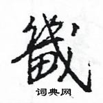 畿怎么写好看,畿硬笔书法图片