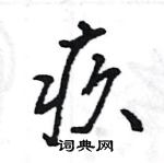 疚怎么写好看,疚硬笔书法图片