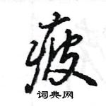 疲怎么写好看,疲硬笔书法图片