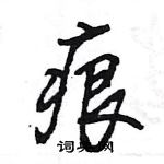 痕怎么写好看,痕硬笔书法图片