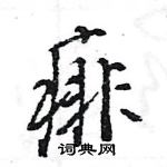 痱怎么写好看，痱硬笔书法图片