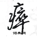 瘁怎么写好看,瘁硬笔书法图片