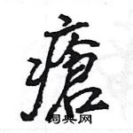 瘡怎么写好看,瘡硬笔书法图片