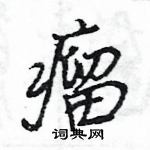 瘤怎么写好看,瘤硬笔书法图片