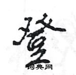 登怎么写好看,登硬笔书法图片