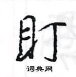 盯怎么写好看，盯硬笔书法图片