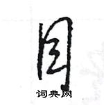 目怎么写好看,目硬笔书法图片