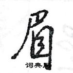 眉怎么写好看,眉硬笔书法图片