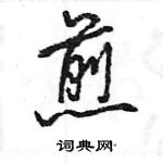 煎怎么写好看，煎硬笔书法图片