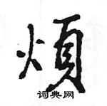 煩怎么写好看,煩硬笔书法图片